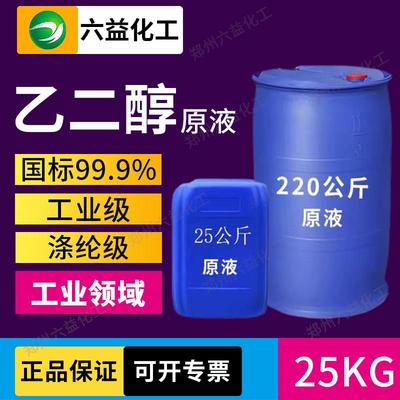 高效乙二醇原液冷却液工业级/聚酯纤维级99.9%纯度载冷剂玻璃水包