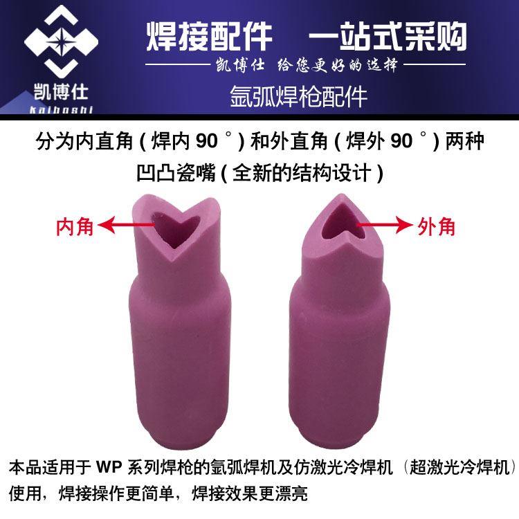 。直角焊接瓷嘴 氩弧焊冷焊机仿激光用90度内外角w通p-18瓷嘴