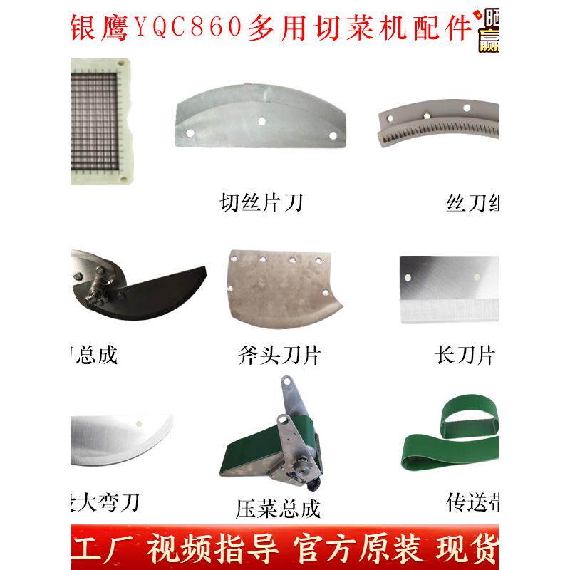 银鹰YQC-860双头切菜机配件压菜带网格刀绿色输送带切段弯刀丝刀