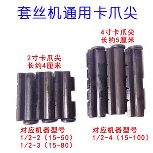 电动攻丝机配件 过丝机配件 前夹头管子 卡爪尖爪牙抓尖抓牙 包邮