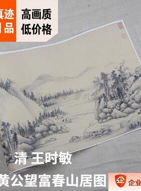 1:1清 王时敏 彷黄公望富春山居图 古代名画真迹覆制品36.2x776cm