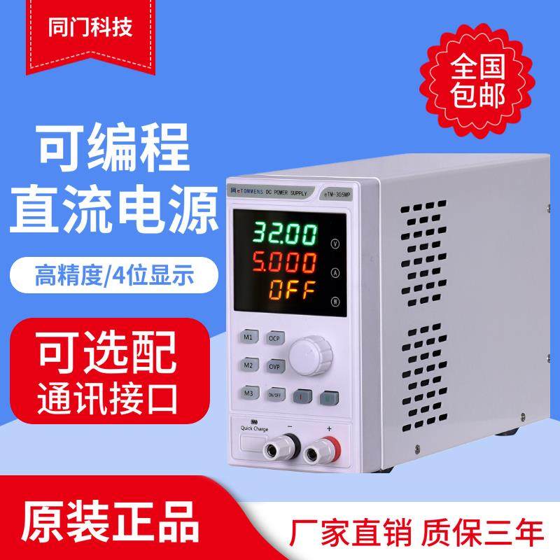 同门可编程直流稳压电源30V5A10a 四位数显可调笔记本手机维修60V