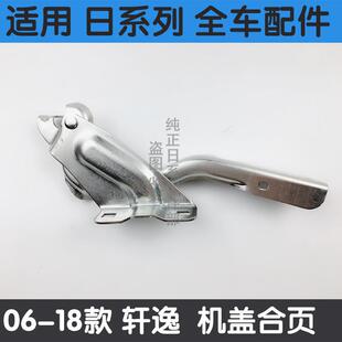 19款 适用于06 轩逸发动机引擎机盖铰链合页13 12年款 机盖合页 经典