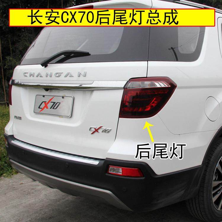 适配长安CX70后尾灯总成左右后灯刹车灯罩cx70T后尾灯后尾大灯壳