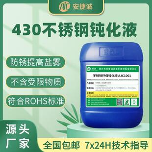 1Cr17 430不锈钢钝化液S43000 X6CR17铁素体耐盐雾抗腐蚀防锈剂