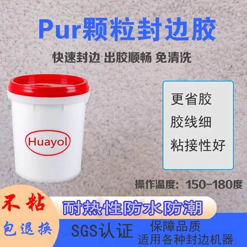 中温无痕pur颗粒封边胶粘性强固化快胶线细免清洗防潮
