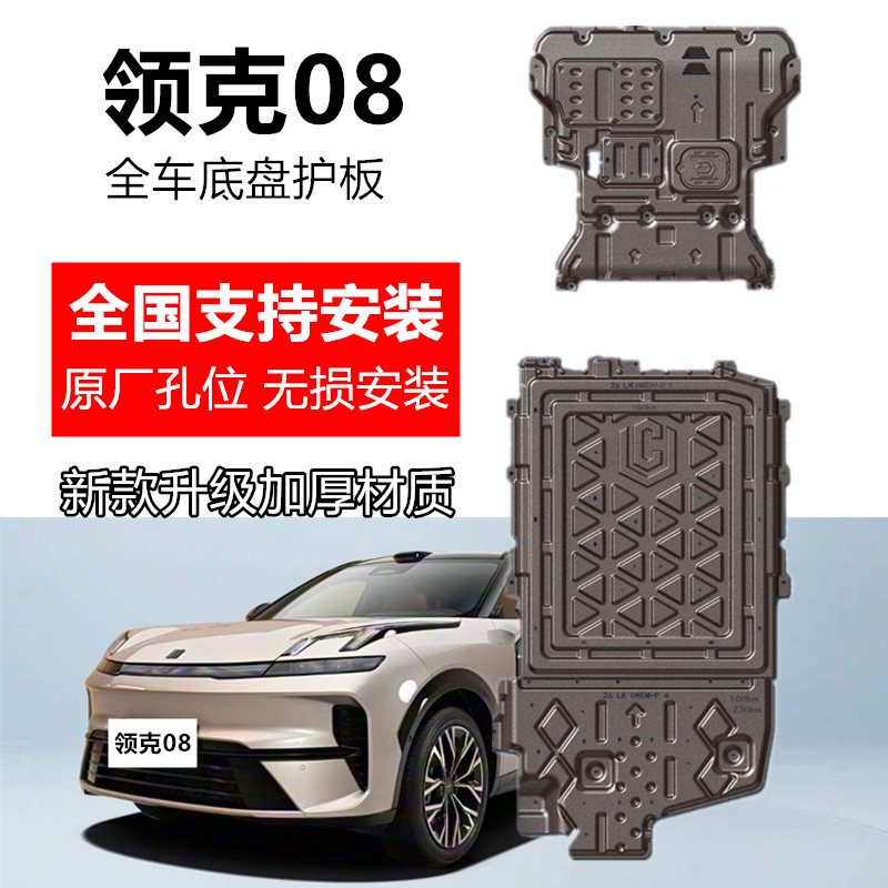 领克08emp底盘护板全车专用改装