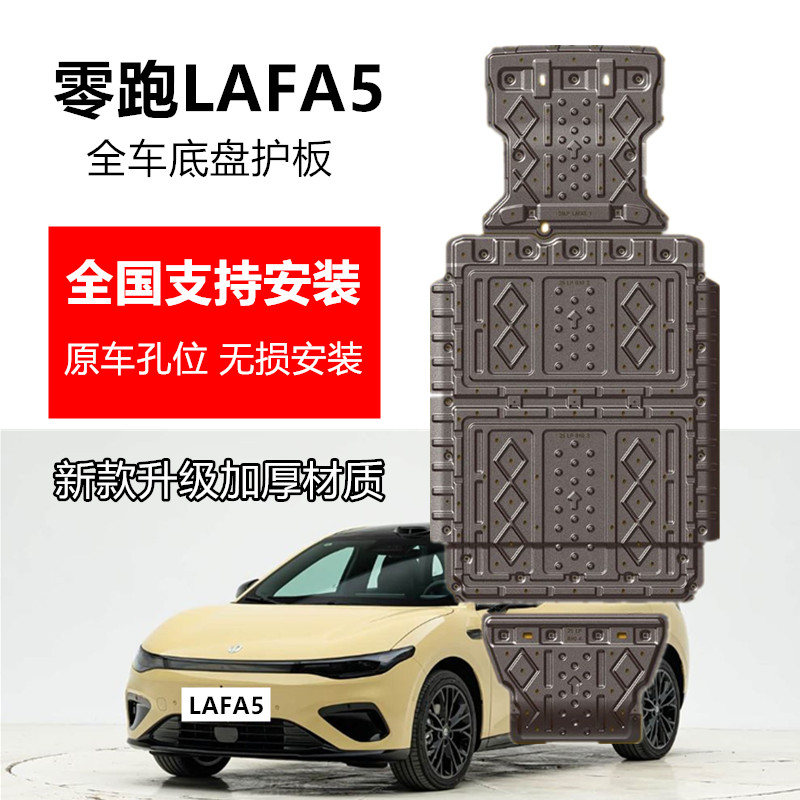 26款零跑lafa5底盘护板全车专用电机电池护板底盘装甲改装配件