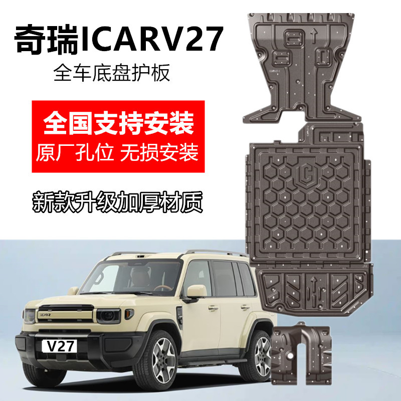 26款奇瑞icarv27底盘护板全车