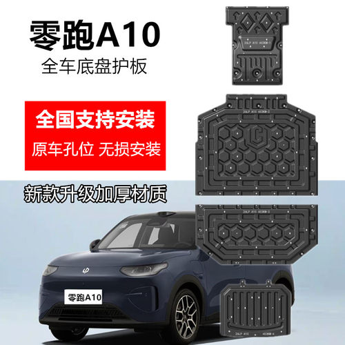 26款零跑a10底盘护板全车专用