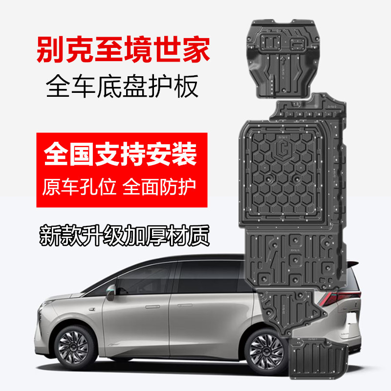 26款别克至境世家底盘护板全车