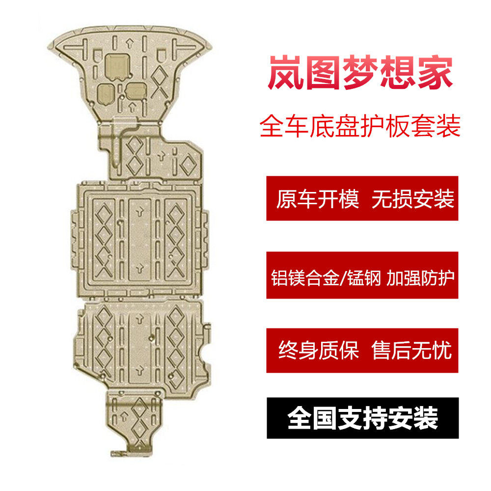 适用岚图泰山free+梦想家底盘护板全车底盘装甲铝镁合金锰钢原装