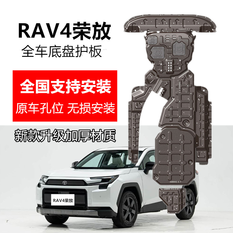 26款丰田rav4荣放底盘护板全车专用发动机油箱水箱后电机护板改装