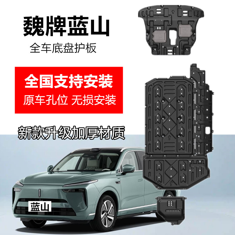 魏牌蓝山底盘护板全车专用改装