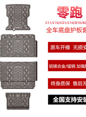 适用零跑lafa5/c11/c16/b10/c10底盘护板全车底盘装甲原装加厚