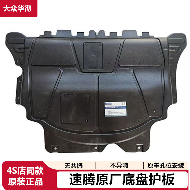 一汽大众速腾原装底盘护板
