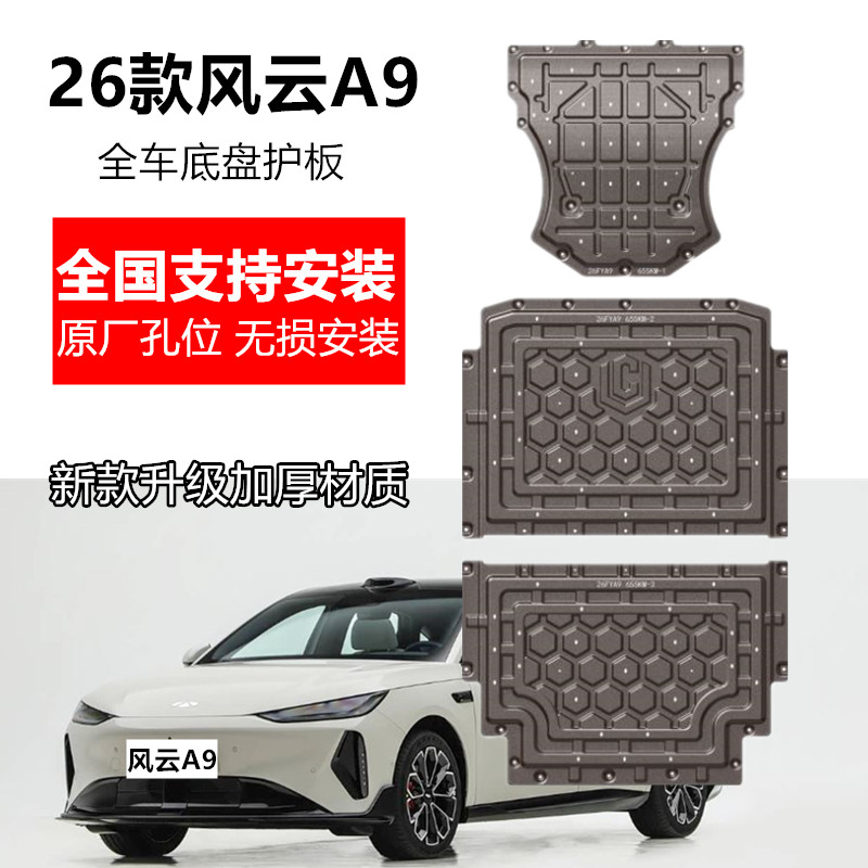 26款奇瑞风云a9底盘护板全车
