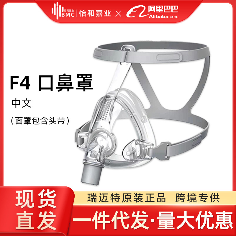 瑞迈特BMC F4 新款口鼻罩瑞思迈飞利浦止鼾呼吸机通用中文版国内