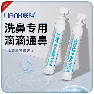 联科洗鼻性海盐水小支鼻腔喷雾盐水儿童宝宝婴幼儿清洗液