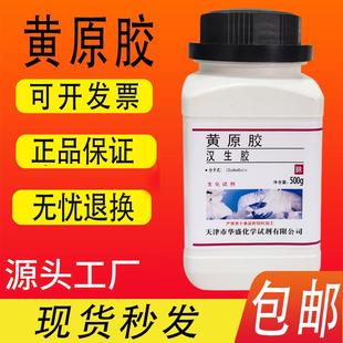 分析纯AR250g 黄胶 黄原胶 玉米糖胶 汉生胶实验化学试剂 包邮