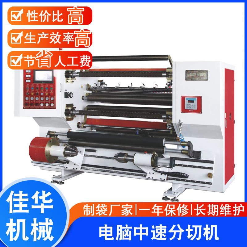 JHFG-C-1350型电脑中速分切机玻璃纸分切机OPP/PET分切机