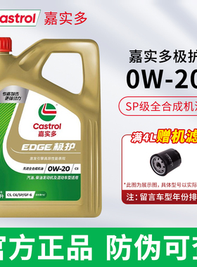 嘉实多极护0W-20全合成机油SP级正品汽车发动机润滑油4L-四季通用