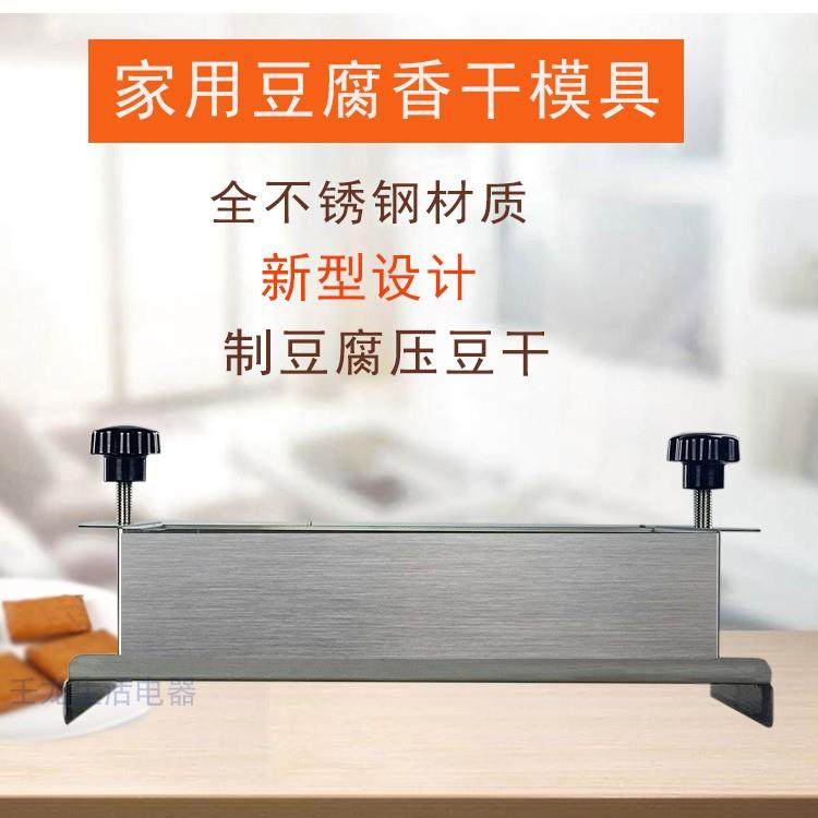 [新款]家用豆腐豆干机家用不锈钢豆腐腐盒子压豆干卤香干模具包邮