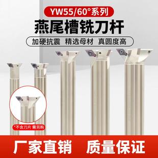 数控45/55/60度直柄燕尾槽铣刀杆YW加工中心内孔鸠尾V型槽刀杆