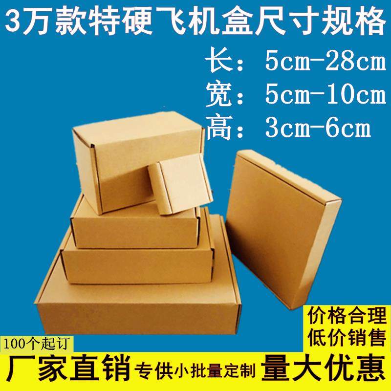 特硬飞机盒长方形小纸盒定制快递手幅服装电商瓦楞纸包装盒小批量