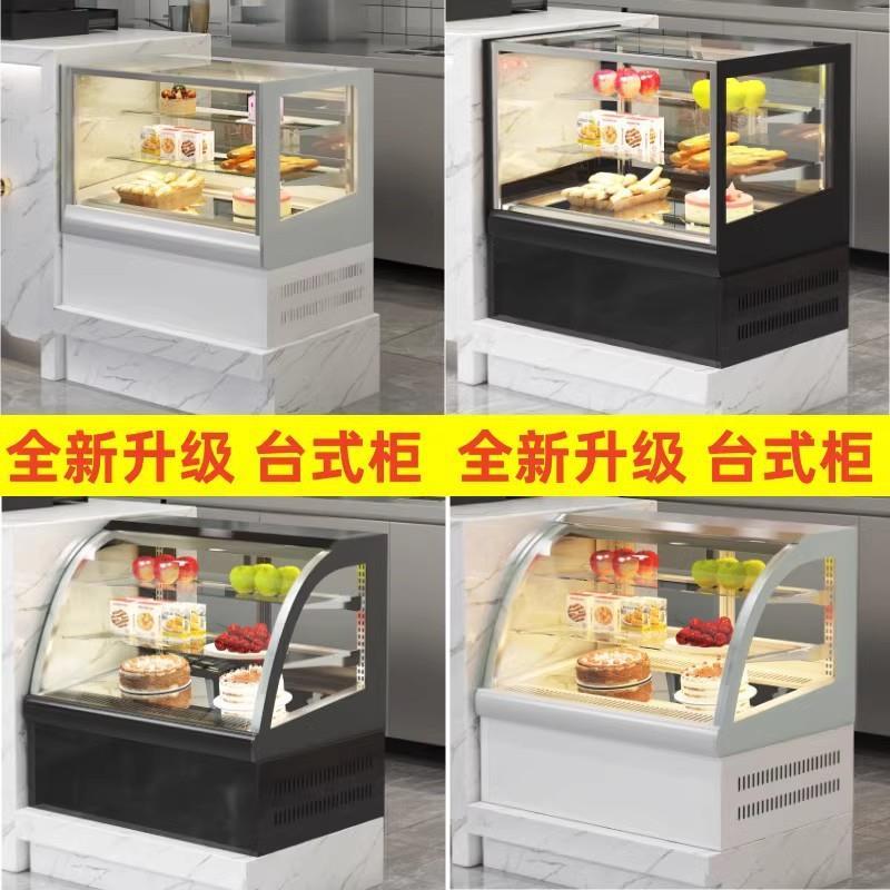 蛋糕柜冷藏展示柜直角圆弧保鲜柜水果熟食甜品慕斯柜小型台式风冷