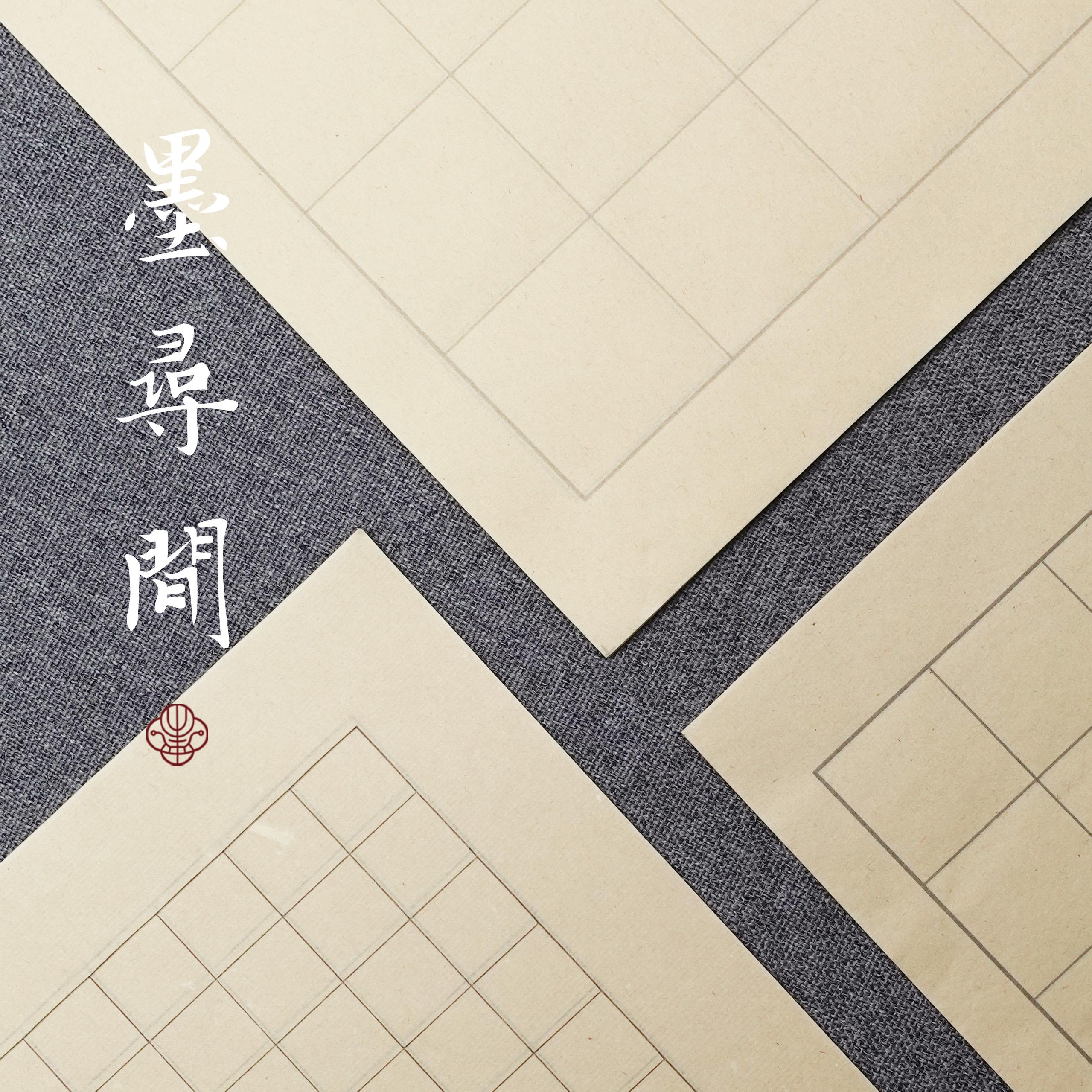 墨寻间日课纸书法练习纸仿古小楷用纸七八分熟初学专用毛笔宣纸