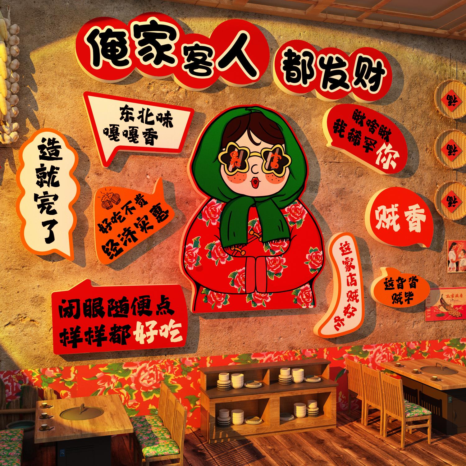 网红东北话方言特色农家乐破饭店餐饮画烧烤贴纸铁锅炖墙面装饰品