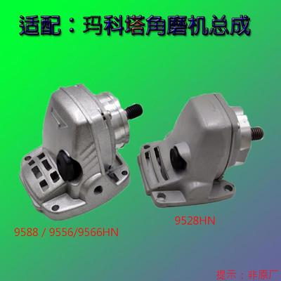 适配玛科塔角磨机电动工具配件齿轮总成头壳9588HN9566机头总成