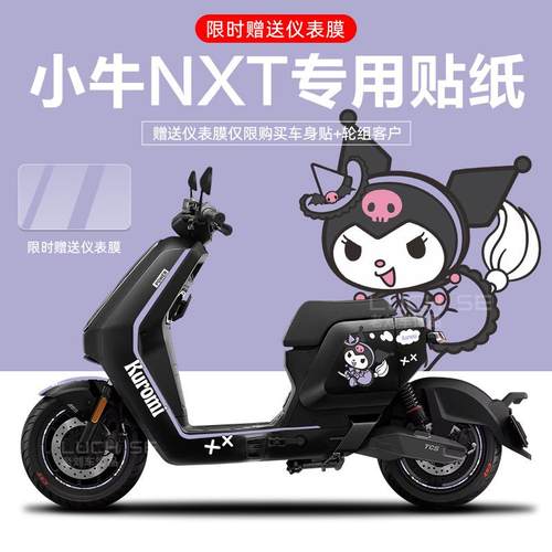 适配于小牛NXT电动车贴纸拉花轮毂反光贴仪表膜改装配件划痕遮挡