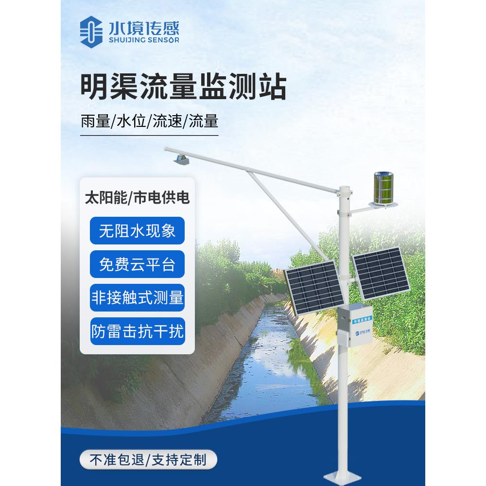 明渠流量监测站河道水库雨量水位流量计水利自动化水雨情监测设备
