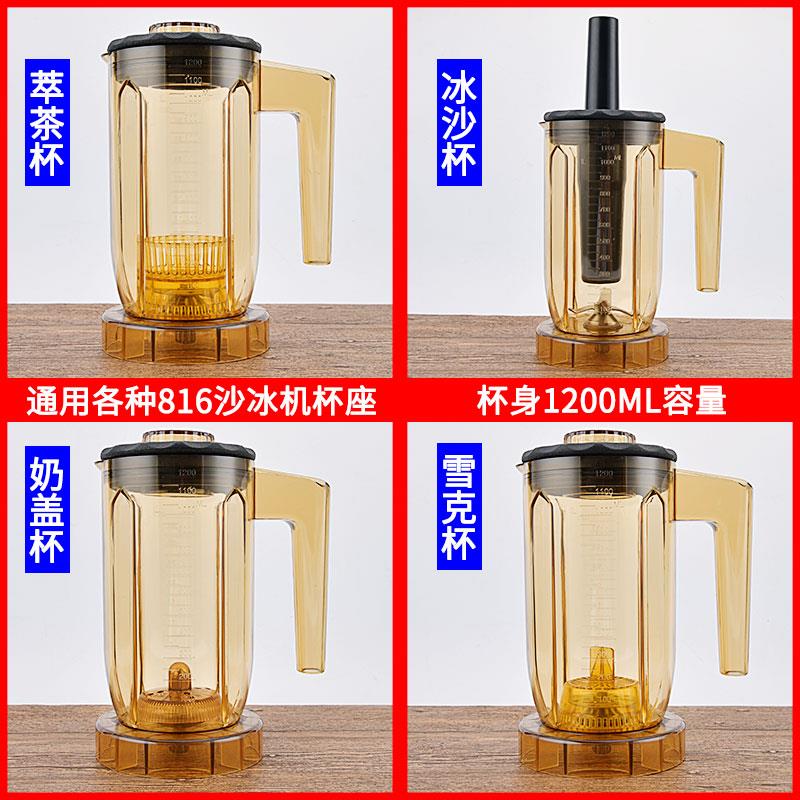 通用商用萃茶机奶盖机冰沙机杯子沙冰杯组ST-816 A-8 S3萃茶杯桶