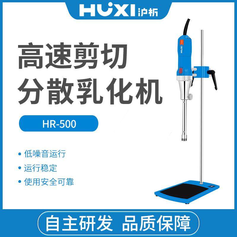 【沪析】高速剪切分散均质机HR500实验室匀浆分散机化妆品乳化机