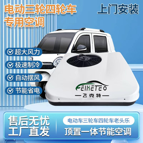 电动车空调48v60v72v冷暖一体机