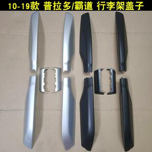 LC150车顶架胶壳堵头盖板 19款 霸道行李架盖子普拉多2700 4000