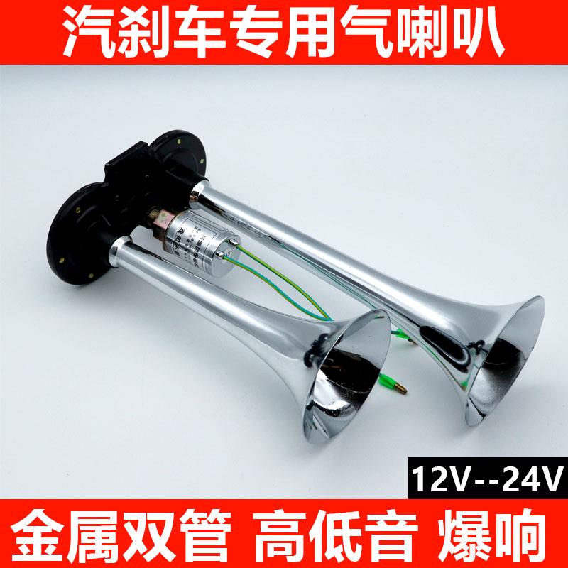 汽车货车12v24v电控气喇叭汽笛喇叭高音超响防水金属双管通用鸣笛
