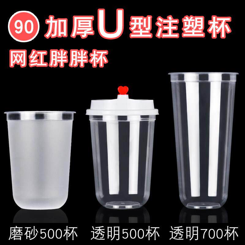 胖胖杯网红u形奶茶杯一次性带盖子脏脏杯9095口径注塑加厚U型杯定