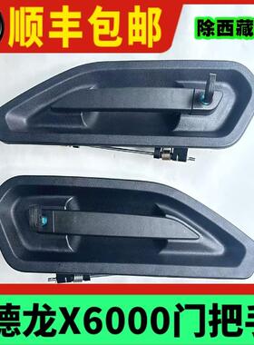 陕汽德龙X6000X5000S车门外把手外拉手内扣手开门把手门锁配件