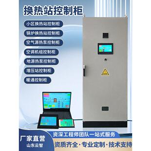 换热站Plc控制柜空气能热泵控制柜地源热泵控制柜换热站自控系统