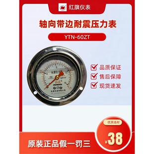 红旗仪表抗冲击压力表n- 60zt抗冲击液压真空压力表Y-60负压
