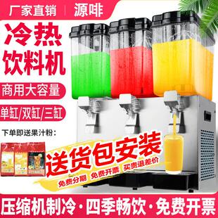 源啡冷饮机果汁机商用奶茶店冷热双温多功能双缸三缸全自动饮料机