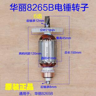 华丽8265B电锤转子 雷威凯诺锐派 博普 新牌26定子6齿原厂配件