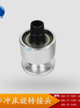 金丰冲床干拭离合器旋转接头AR-F06 08 10 12 14N气动回转轴封