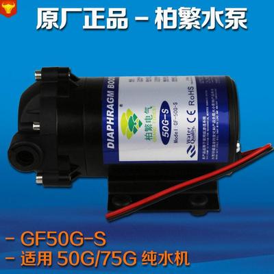 新一代柏繁GF-50G-S纯水机增压水泵超静音自吸RO马达原厂出品热卖