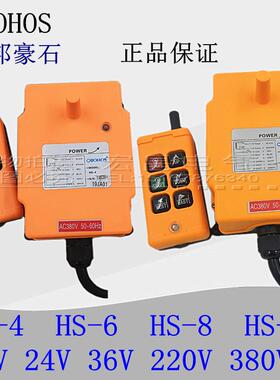 欧邦豪石 HS-4/6/8/10 工业无线 线遥控器 起重机行车葫芦无线 线