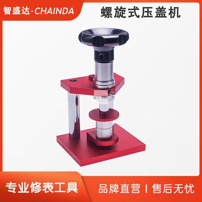修表工具 手表压盖器表后盖压合螺旋压盖机 高档机械手表维修工具